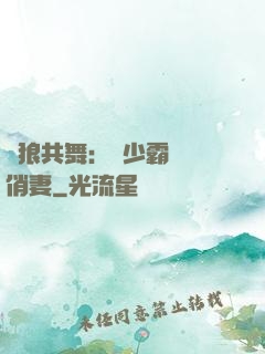 與狼共舞：陸少霸寵嬌俏妻