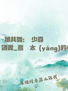 與狼共舞：陸少霸寵嬌俏妻