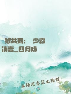 與狼共舞：陸少霸寵嬌俏妻