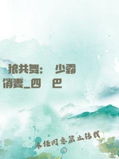 與狼共舞：陸少霸寵嬌俏妻