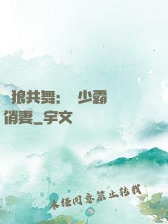 與狼共舞：陸少霸寵嬌俏妻