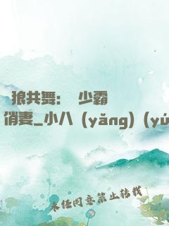 與狼共舞：陸少霸寵嬌俏妻