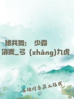 與狼共舞：陸少霸寵嬌俏妻