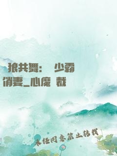 與狼共舞：陸少霸寵嬌俏妻