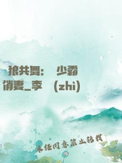 與狼共舞：陸少霸寵嬌俏妻