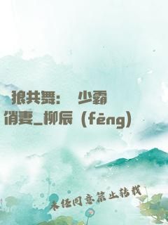 與狼共舞：陸少霸寵嬌俏妻