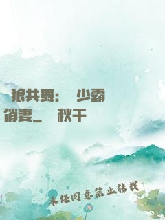與狼共舞：陸少霸寵嬌俏妻