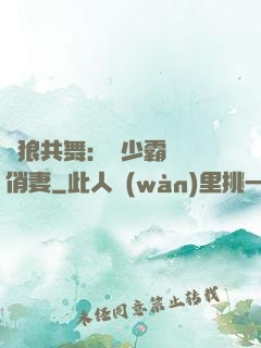 與狼共舞：陸少霸寵嬌俏妻