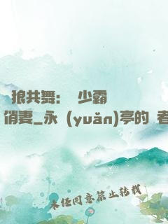 與狼共舞：陸少霸寵嬌俏妻