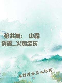 與狼共舞：陸少霸寵嬌俏妻