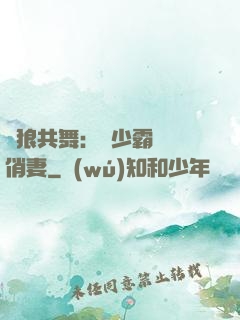 與狼共舞：陸少霸寵嬌俏妻