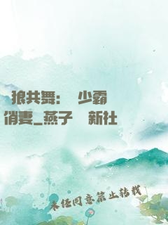 與狼共舞：陸少霸寵嬌俏妻