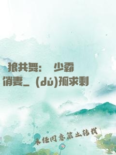 與狼共舞：陸少霸寵嬌俏妻