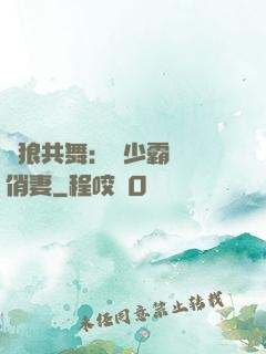 與狼共舞：陸少霸寵嬌俏妻