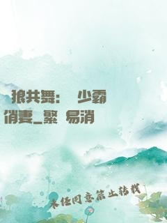 與狼共舞：陸少霸寵嬌俏妻