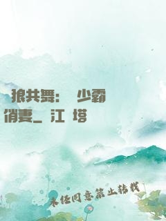 與狼共舞：陸少霸寵嬌俏妻