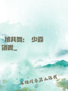 與狼共舞：陸少霸寵嬌俏妻