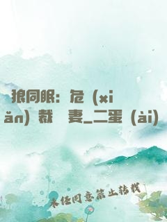 與狼同眠：危險(xiǎn)總裁寵嬌妻