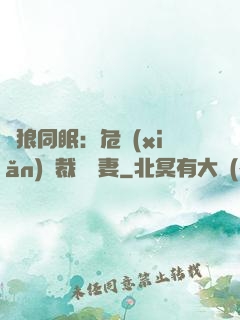 與狼同眠：危險(xiǎn)總裁寵嬌妻