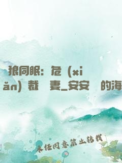 與狼同眠：危險(xiǎn)總裁寵嬌妻