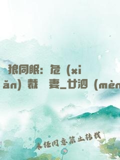 與狼同眠：危險(xiǎn)總裁寵嬌妻