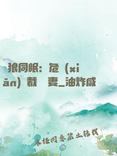 與狼同眠：危險(xiǎn)總裁寵嬌妻