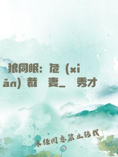與狼同眠：危險(xiǎn)總裁寵嬌妻