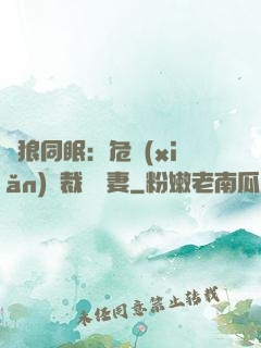 與狼同眠：危險(xiǎn)總裁寵嬌妻