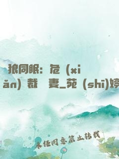 與狼同眠：危險(xiǎn)總裁寵嬌妻