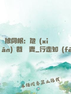 與狼同眠：危險(xiǎn)總裁寵嬌妻