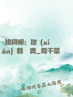 與狼同眠：危險(xiǎn)總裁寵嬌妻