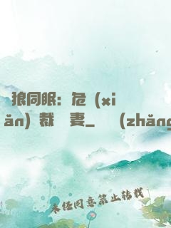 與狼同眠：危險(xiǎn)總裁寵嬌妻
