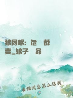 與狼同眠：危險總裁寵嬌妻