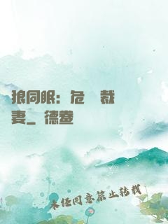 與狼同眠：危險總裁寵嬌妻