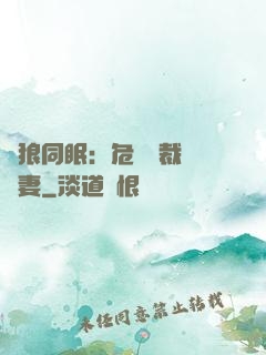 與狼同眠：危險總裁寵嬌妻