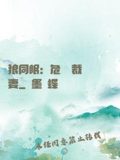 與狼同眠：危險總裁寵嬌妻