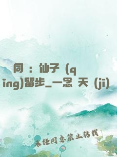 與獸同謀：仙子請(qǐng)留步