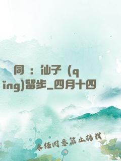 與獸同謀：仙子請(qǐng)留步
