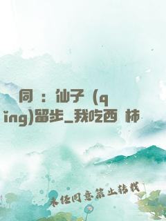 與獸同謀：仙子請(qǐng)留步
