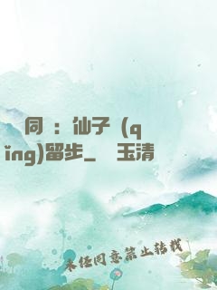 與獸同謀：仙子請(qǐng)留步