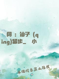 與獸同謀：仙子請(qǐng)留步