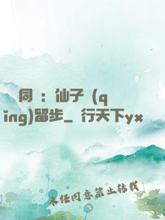 與獸同謀：仙子請(qǐng)留步