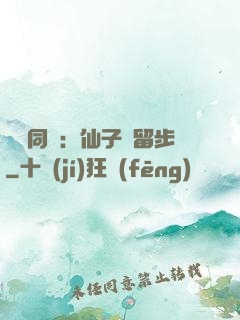 與獸同謀：仙子請留步