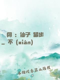 與獸同謀：仙子請留步