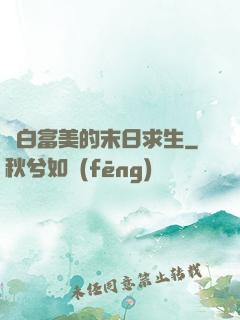 與白富美的末日求生