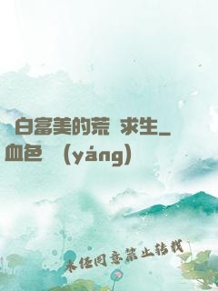與白富美的荒島求生