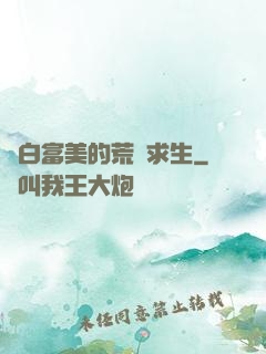 與白富美的荒島求生