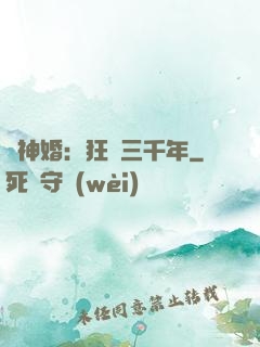 與神婚：狂戀三千年
