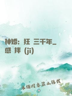 與神婚：狂戀三千年