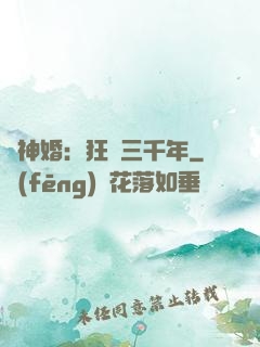 與神婚：狂戀三千年
